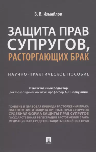 Защита прав супругов, расторгающих брак. Научно-практическое пособие - фото 1