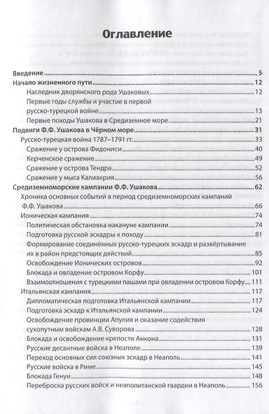 Ратные и духовные подвиги адмирала Ушакова - фото 2