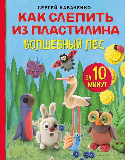 Как слепить из пластилина волшебный лес за 10 минут - фото 1