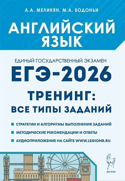 ЕГЭ-2026. Английский язык. 10-11 классы. Тренинг: все типы заданий. Учебно-методическое пособие - фото 1