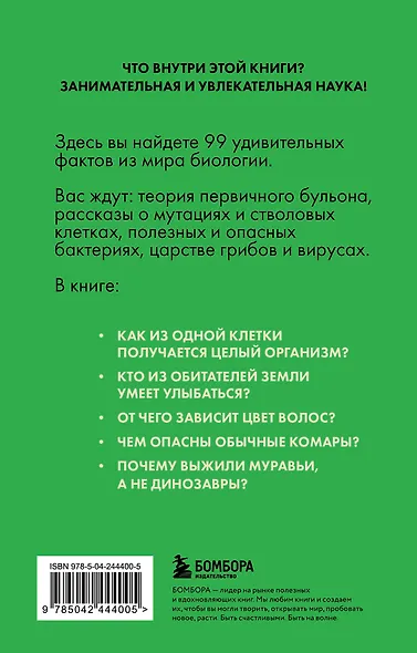 Биология без преград. Увлекательные научные факты, истории, наблюдения - фото 2