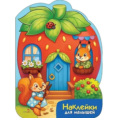 Наклейки для малышей. Домик-ягодка - фото 1