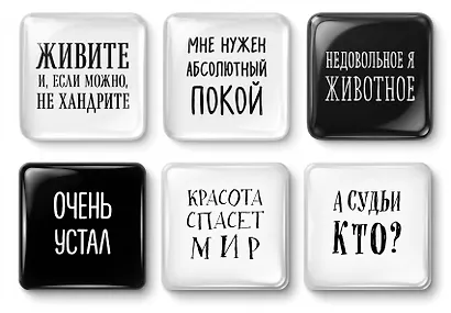Мне нужен абсолютный покой. Набор стикеров с ироничными цитатами писателей (6 шт., 4 белые, 2 черные) - фото 2