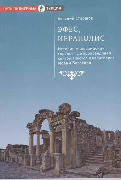 Эфес, Иераполис. История малоазийских городов, где проповедовал святой апостол и евангелист Иоанн Богослов - фото 1