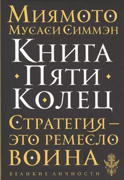 Книга Пяти Колец - фото 1