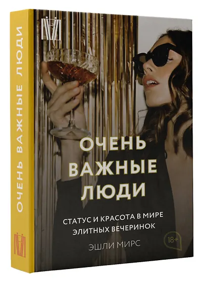 Очень важные люди. Статус и красота в мире элитных вечеринок - фото 3