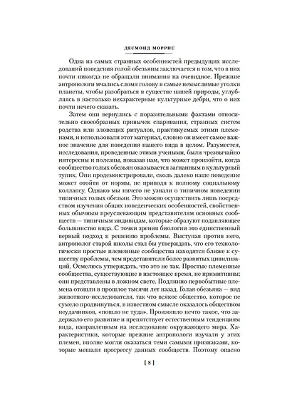 Голая обезьяна. Людской зверинец. Основной инстинкт - фото 13