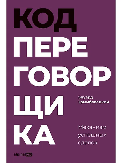 Код переговорщика. Механизм успешных сделок - фото 1