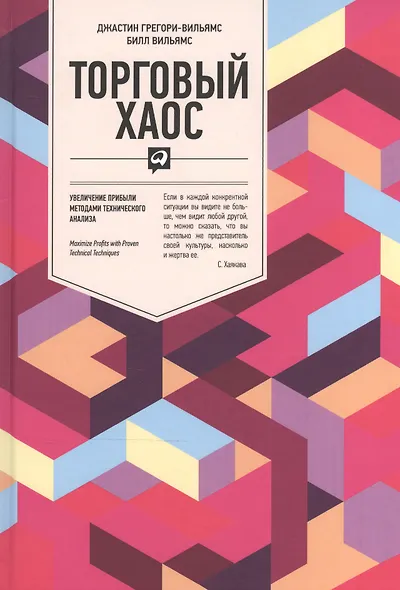 Торговый хаос: Увеличение прибыли методами технического анализа / 3-е изд. - фото 2