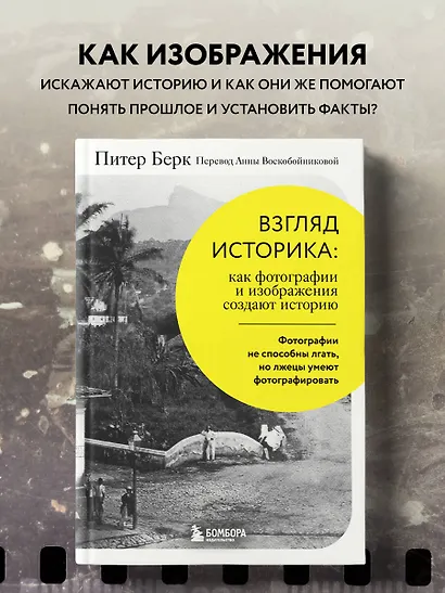 Взгляд историка: как фотографии и изображения создают историю - фото 4