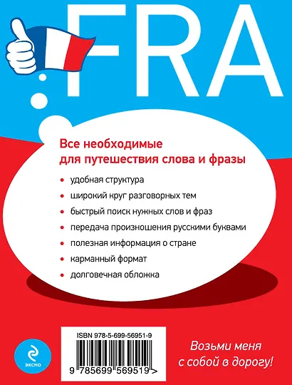 Универсальный русско-французский разговорник - фото 2
