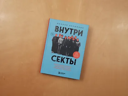 Внутри секты. Почему люди попадают под влияние культов и можно ли им помочь - фото 12
