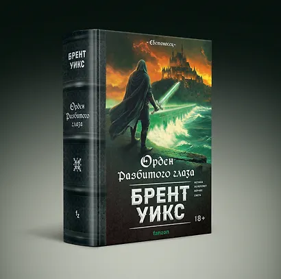Орден Разбитого глаза - фото 3