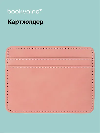 Картхолдер (бежевая) (софт тач) (12-BLUEDOT-202511-CH-06) - фото 1