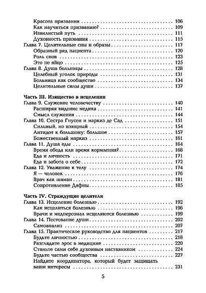 Таинство исцеления. Душа и тело в медицине - фото 3