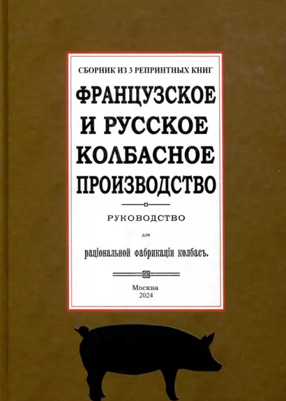 Французское и русское колбасное производство (сборник 3 репринтных книг) - фото 1