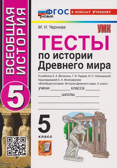 Тесты по истории Древнего мира. 5 класс. К учебнику А.А. Вигасина, Г.И. Годера, И.С. Свенцицкой - фото 5