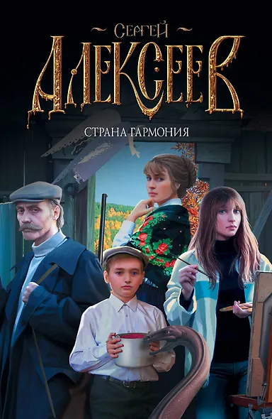 Страна Гармония: Материк (комплект из 4 книг) - фото 1