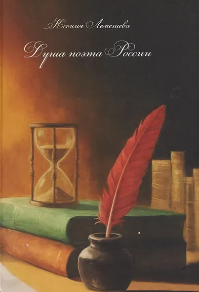 Душа поэта России - фото 1