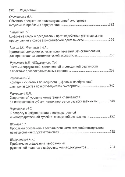 Цифровой след как объект судебной экспертизы. Материалы Международной научно-практической конференции - фото 6