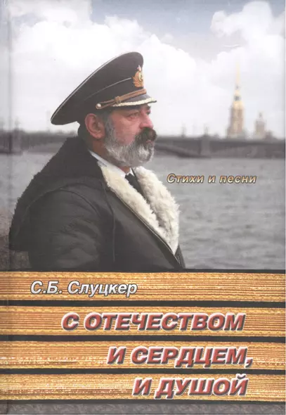 С Отечеством и сердцем, и душой. Стихи и песни. +CD - фото 1