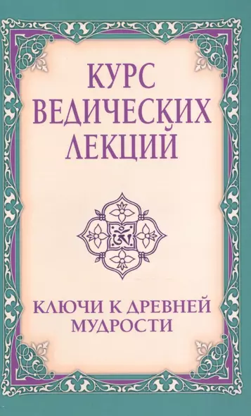 Курс ведических лекций. Ключи к древней мудрости - фото 1