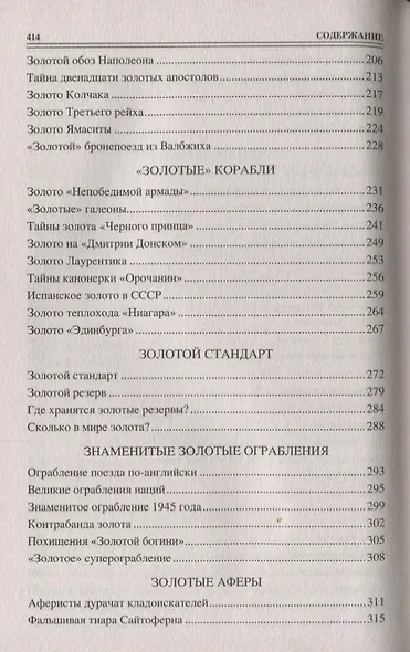100 великих тайн золота - фото 4