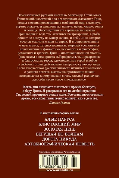 Алые паруса. Бегущая по волнам. Романы, повести - фото 2