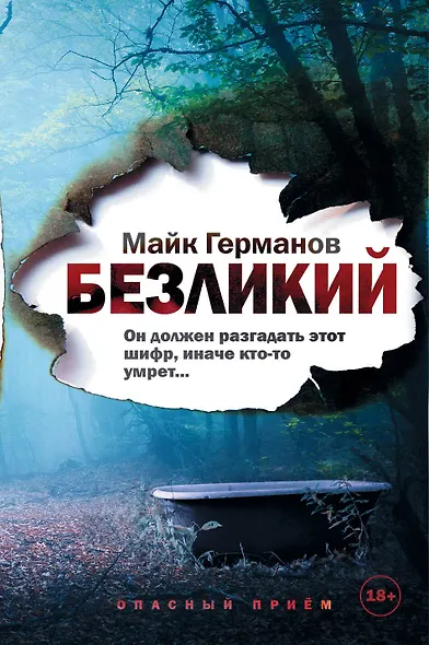 Безликий - фото 1