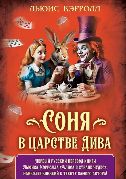 Соня в царстве Дива - фото 1