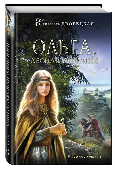 Ольга, лесная княгиня - фото 3