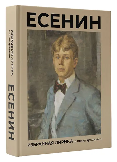Есенин. Избранная лирика с иллюстрациями - фото 3
