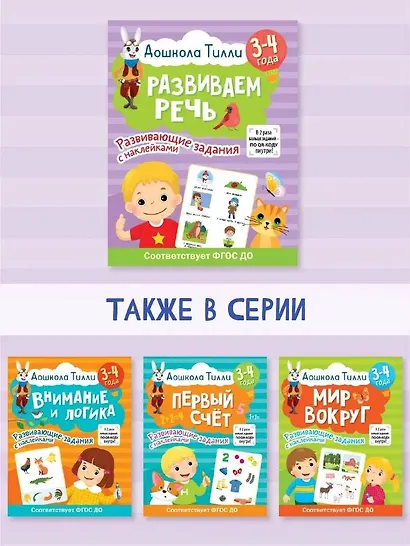 3-4 года. Дошкола Тилли. Развиваем речь. Развивающие задания с наклейками - фото 7