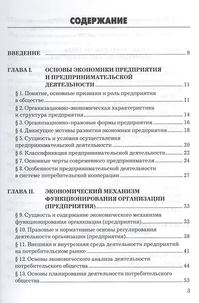 Экономика предприятий торговли и питания потребительского общества: Учебник 4-е изд. перераб. и доп. - фото 2