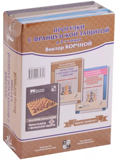 Подарок шахматисту (3 кн.) Прогулки с французской защитой в 3-х томах - фото 1