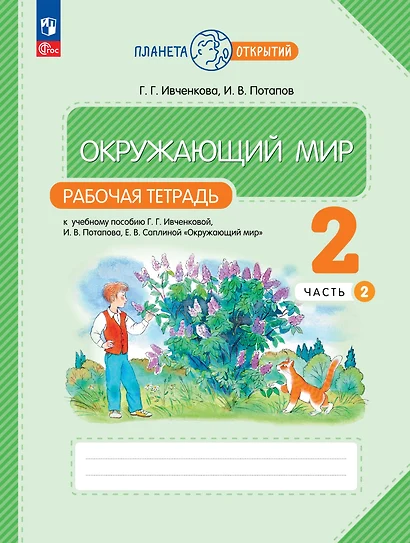 Окружающий мир: 2 класс: рабочая тетрадь к учебному пособию Г.Г. Ивченковой, И.В. Потапова «Окружающий мир»: в 2-х частях. Часть 2 - фото 1