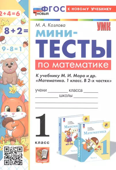 Мини-тесты по математике. 1 класс. К учебнику М. И. Моро и др. "Математика. 1 класс. В 2-х частях" - фото 1