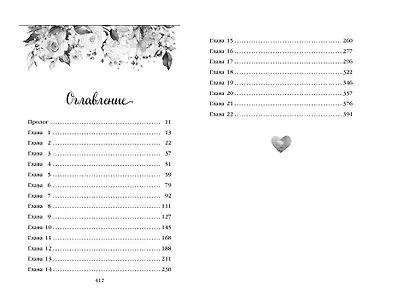 Две мелодии сердца. Путеводитель оптимистки с разбитым сердцем (#1) - фото 10