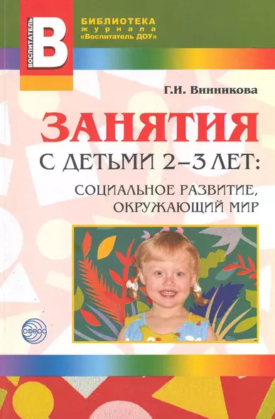 Занятия с детьми 2-3 лет. Социальное развитие, окружающий мир - фото 1