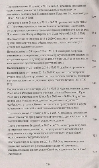 Сборник постановлений Пленумов Верховных Судов СССР, РСФСР и РФ по уголовным делам. 3-е издание, перераб. и доп. - фото 10