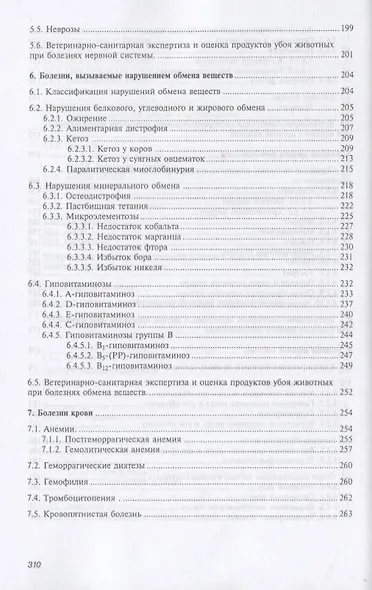 Внутренние болезни животных Учебник (2 изд.) (СПО) Уша (эл. прил.) - фото 5