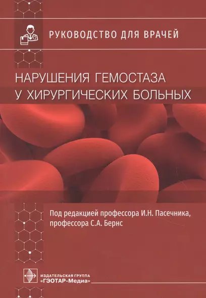 Нарушения гемостаза у хирургических больных. Руководство для врачей - фото 1