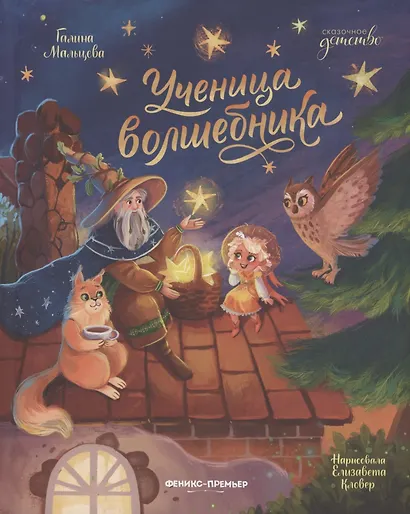 Ученица волшебника - фото 1
