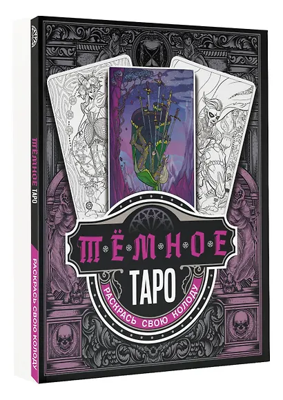 Темное Таро. Раскрась свою колоду - фото 3