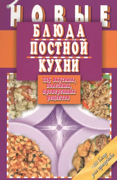 Новые блюда постной кухни. 225 вкусных, полезных, проверенных рецептов - фото 1