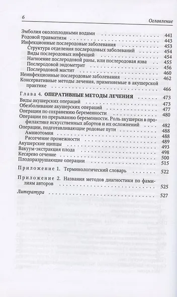 Акушерство. Учебник для средних медицинских учебных заведений. 5-е издание, исправленное и дополненное - фото 5