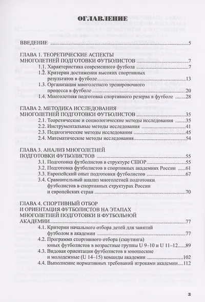 Многолетняя подготовка футболистов в спортивной академии: монография - фото 2