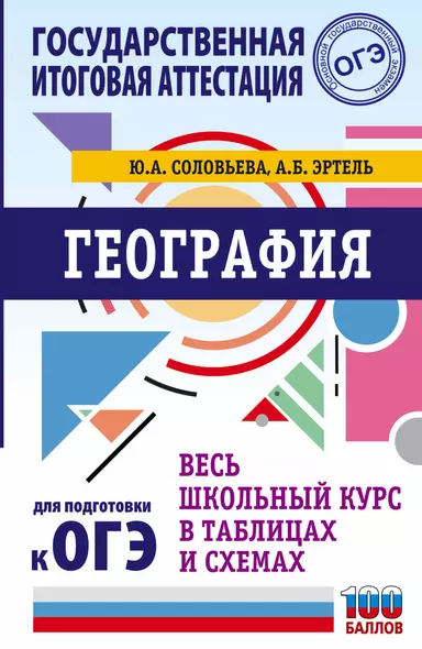 География. Весь школьный курс в таблицах и схемах для подготовки к ОГЭ - фото 1