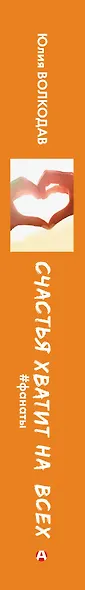 Счастья хватит на всех - фото 4