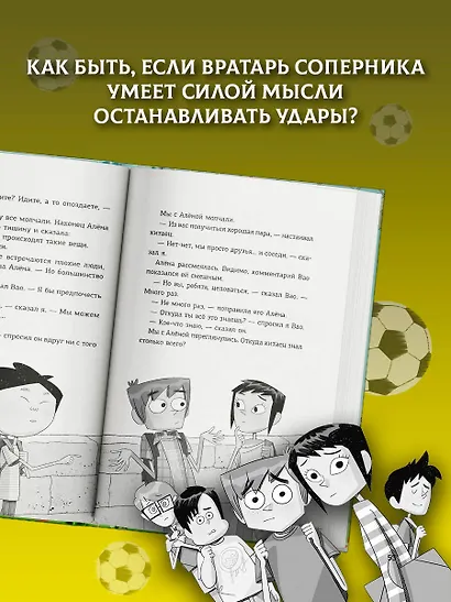 Детективы-футболисты. Тайна призрачного вратаря - фото 5